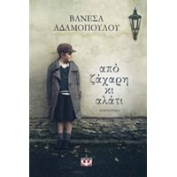 Από Ζάχαρη Κι Αλάτι - Βανέσα Αδαμοπούλου