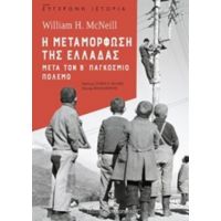 Η Μεταμόρφωση Της Ελλάδας Μετά Τον Β' Παγκόσμιο Πόλεμο - William H. McNeill