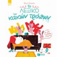 Το Λεξικό Των Κακών Τρόπων
