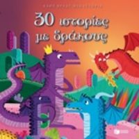 30 Ιστορίες Με Δράκους - Ορελί Ντεφούρ