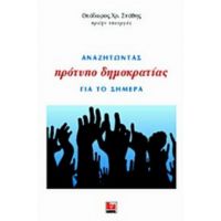 Αναζητώντας Πρότυπο Δημοκρατίας Για Το Σήμερα - Θεόδωρος Χ. Στάθης