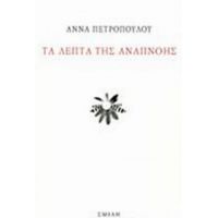 Τα Λεπτά Της Αναπνοής - Άννα Πετροπούλου