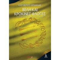 Βέλη Και Κρόκινες Φλόγες - Ελευθέριος Κεραμίδας