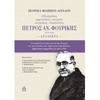 Ο Σαλαμίνιος Αρχαιολόγος-ιστορικός-λαογράφος-γλωσσολόγος Πέτρος Αν. Φουρίκης (1878-1936): Ανάλεκτα - Πέτρος Ι. Φιλίππου - Αγγέλου