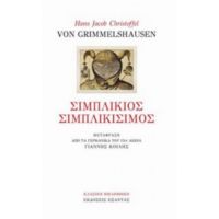 Σιμπλίκιος Σιμπλικίσιμος - Hans Jacob Christoffel Von Grimmelshausen