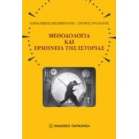 Μεθοδολογία Και Ερμηνεία Της Ιστορίας - Χαράλαμπος Μπαμπούνης