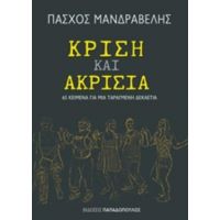 Κρίση Και Ακρισία - Πάσχος Μανδραβέλης
