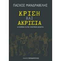 Κρίση Και Ακρισία - Πάσχος Μανδραβέλης