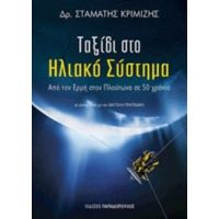 Ταξίδι Στο Ηλιακό Σύστημα - Σταμάτης Κριμιζής