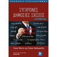 Σύγχρονες Δημόσιες Σχέσεις - Trevor Morris