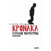 Κρόνακα - Κυριάκος Μαργαρίτης