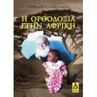 Η Ορθοδοξία Στην Αφρική - Σπυρίδων Θ. Καμαλάκης