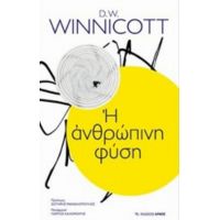 Η Ανθρώπινη Φύση - D. W. Winnicott
