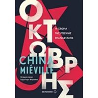 Οκτώβρης - China Miéville