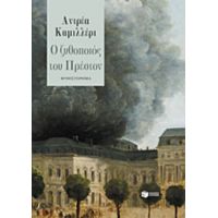 Ο Ζυθοποιός Του Πρέστον - Αντρέα Καμιλλέρι