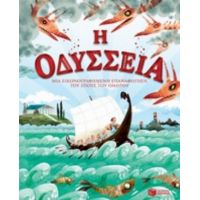 Η Οδύσσεια