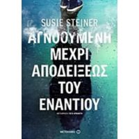 Αγνοούμενη Μέχρι Αποδείξεως Του Εναντίου - Susie Steiner