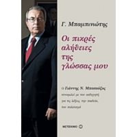 Οι Πικρές Αλήθειες Της Γλώσσας Μου - Γ. Μπαμπινιώτης