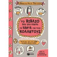 Το Βιβλίο Που Σου Εξηγεί Τα Πάντα Για Τους Κολλητούς
