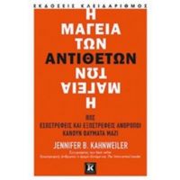 Η Μαγεία Των Αντιθέτων - Jennifer B. Kahnweiler