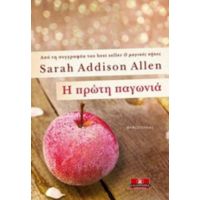 Η Πρώτη Παγωνιά - Sarah Addison Allen