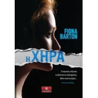 Η Χήρα - Fiona Barton