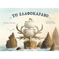 Το Ελαφοκάραβο
