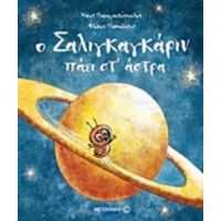 Ο Σαλιγκαγκάριν Πάει Στ’ Άστρα - Νίκος Παναγιωτόπουλος