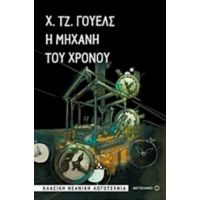 Η Μηχανή Του Χρόνου - Χ. Τζ. Γουέλς