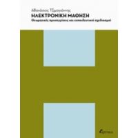 Ηλεκτρονική Μάθηση - Αθανάσιος Τζιμογιάννης