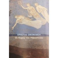 Οι Κόρες Του Ηφαιστείου - Χρήστος Οικονόμου