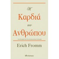 Η Καρδιά Του Ανθρώπου - Erich Fromm