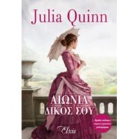 Αιώνια Δικός Σου - Julia Quinn