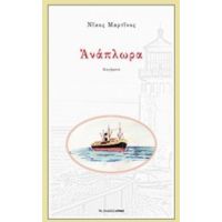 Ανάπλωρα - Νίκος Μαρτίνος