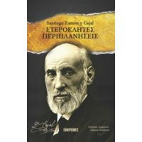 Ετερόκλητες Περιπλανήσεις - Santiago Ramón y Cajal
