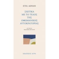 Σχετικά Με Το Τέλος Της Οθωμανικής Αυτοκρατορίας - Etel Adnan