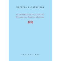 Η Λογοτεχνία Στο Διαδίκτυο - Σωτηρία Καλασαρίδου