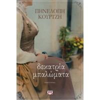 Δεκατρία Μπαλώματα - Πηνελόπη Κουρτζή