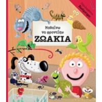 Μαθαίνω Να Φροντίζω Τα Ζωάκια