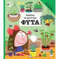 Μαθαίνω Να Φροντίζω Φυτά