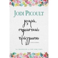 Μικρά, Σημαντικά Πράγματα - Jodi Picoult