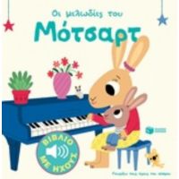 Οι Μελωδίες Του Μότσαρτ