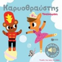 Καρυοθραύστης Τσαϊκόφσκι