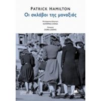 Οι Σκλάβοι Της Μοναξιάς - Patrick Hamilton