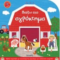 Παίζω Στο Αγρόκτημα