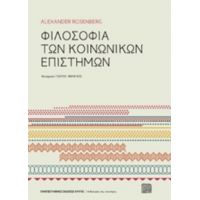 Φιλοσοφία Των Κοινωνικών Επιστημών - Alexander Rosenberg