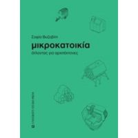 Μικροκατοικία - Σοφία Βυζοβίτη