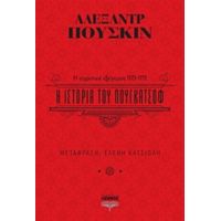 Η Ιστορία Του Πουγκατσόφ - Αλεξάντρ Πούσκιν