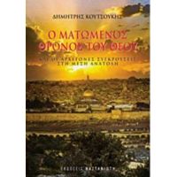 Ο Ματωμένος Θρόνος Του Θεού - Δημήτρης Κουτσούκης