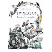 Τιμακιστάν, Το Σεντούκι Του Χρόνου - Αντρί Σνερ Μάγκνασον
